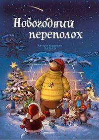 Новогодний переполох