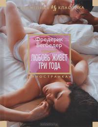 Любовь живет три года