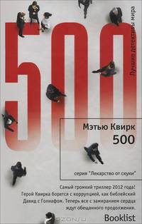 500: Роман / М. Квирк; Пер. с англ. Н. Флейшман. - (Лекарство от скуки).