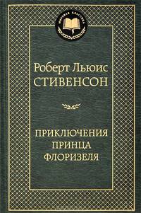Приключения принца Флоризеля