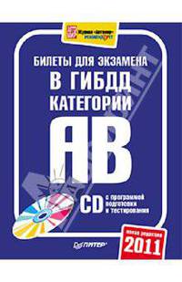 Билеты для экзамена в ГИБДД 2011. Категории А и В (+СD)