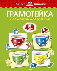 Грамотейка. Интеллектуальное развитие детей 4-5 лет (нов. обл. ) Умные книжки 4-5 лет