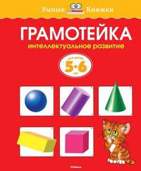Грамотейка. Интеллектуальное развитие детей 5-6 лет (нов. обл. ) Умные книжки 5-6 лет