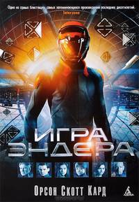 Игра Эндера: Роман / О.С. Кард; Пер. с англ. Е. Михайлик. - (5 волна).