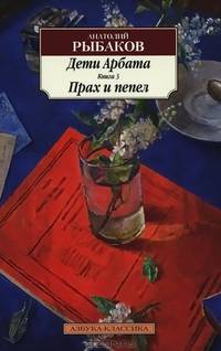 Дети Арбата. Книга 3. Прах и пепел 001. 051. Азбука-Классика (мягк/обл. )
