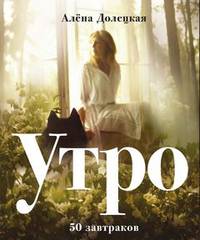 Утро. 50 завтраков / А. Долецкая. - ил.