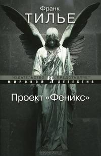 Проект Феникс (мягк.обл.) Мировой детектив