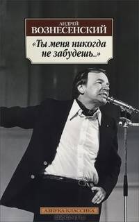 'Ты меня никогда не забудешь...': Стихотворения / А.А. Вознесенский. - (Азбука-классика).