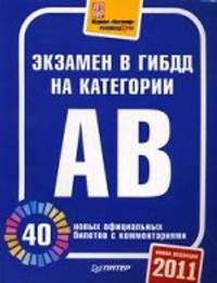 Экзамен в ГИБДД 2011. 40 новых официальных билетов с комментариями. Категории А, В: Новая редакция
