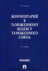 Комментарий к Таможенному кодексу Таможенного союза.-2-е изд.-М.:Проспект,2014. /=201688/