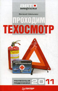 Проходим техосмотр. Полезные подсказки 2011
