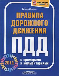 Правила дорожного движения 2011 с примерами и комментариями .