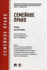 Семейное право.Уч.для бакалавров.-М.:Проспект,2014. Доп. УМО