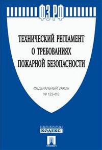 Федеральный закон Российской Федерации "Технический регламент о требованиях пожарной безопасности"