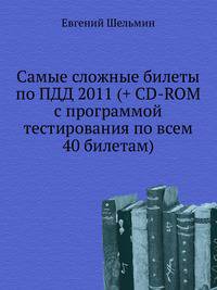 Самые сложные билеты по ПДД 2011 (+CD с программой тестирования по всем 40 билетам) Не дай себя завалить на экзамене в ГИБДД.