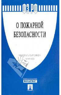 Федеральный закон Российской Федерации "О пожарной безопасности" № 69-ФЗ