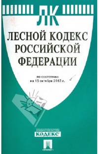 Лесной кодекс Российской Федерации по состоянию на 15 октября 2013 года