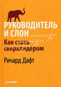 Руководитель и слон. Как стать сверхлидером