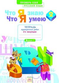 Русский язык. 2 класс. Что я знаю. Что я умею. Тетрадь проверочных работ. Часть 2. ФГОС