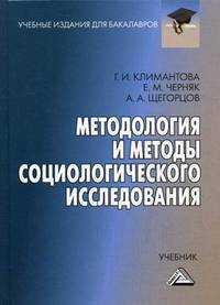 Методология и методы социологического исследования: Учебник для бакалавров. Климантова Г. И