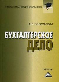 Бухгалтерское дело: Учебник для бакалавров. Полковский А. Л
