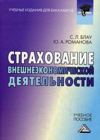 Страхование внешнеэкономической деятельности. Учебное пособие для бакалавров. Гриф МО РФ