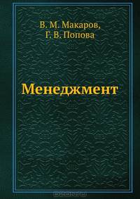 Менеджмент. Учебное пособие. Для бакалавров. Стандарт третьего поколения