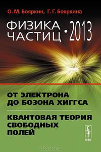 Физика частиц – 2013. От электрона до бозона Хиггса. Квантовая теория свободных полей