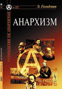 Размышляя об анархизме № 22. Анархизм