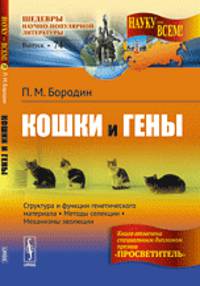 Кошки и гены. Методы селекции в популярном изложении. Выпуск 74 - 4 изд.