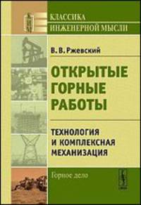 Открытые горные работы. Книга 2. Технология и комплексная механизация - 8 изд.