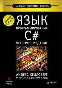 Язык программирования C#. Классика Computers Science. 4-е изд. Включая C# 4.0