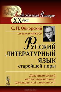Русский литературный язык старейшей поры. Лингвистический анализ памятников древнерусской словесности