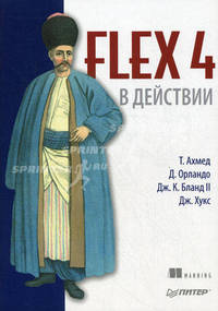 Flex 4 в действии