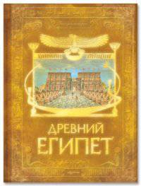 Древний Египет