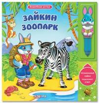 Зайкин зоопарк