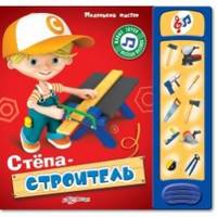 Степа - строитель