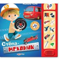 Степа - механик