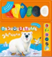 Разноцветные зверюшки