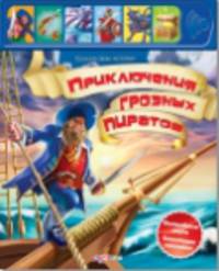 Приключения грозных Пиратов