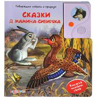 Сказки Д. Мамина-Сибиряка. Книжка читает сама