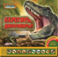 Берегись, динозавры! Объемные картинки, голоса древних ящеров, фигурки животных