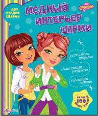 Модный интерьер Шарми