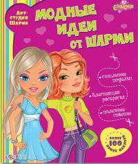Модные идеи от Шарми