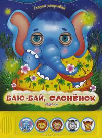 Баю-бай, слоненок. Книжка-игрушка