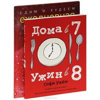 Дома в 7, ужин в 8. Едим и худеем. Ежедневная программа питания на месяц (комплект из 2 книг)