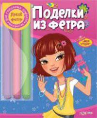 Поделки из фетра