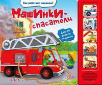 Машинки-спасатели
