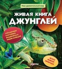 Живая книга джунглей