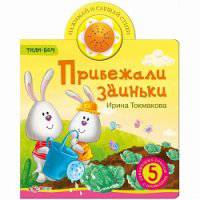 Прибежали заиньки